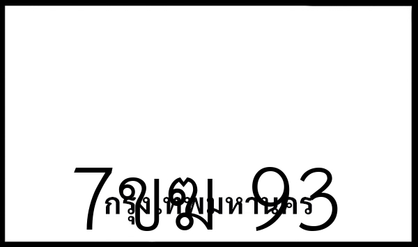 7ขฆ 93